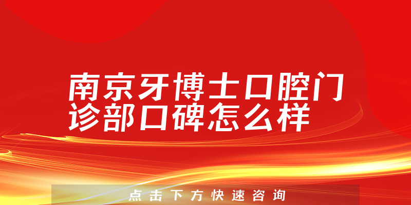 南京牙博士口腔門診部