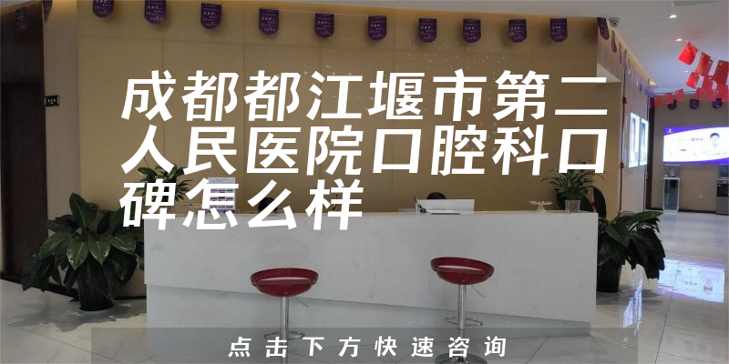 成都都江堰市第二人民醫(yī)院口腔科