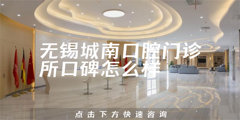 無錫城南口腔門診所