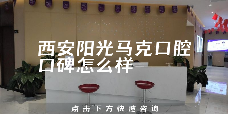 西安陽(yáng)光馬克口腔