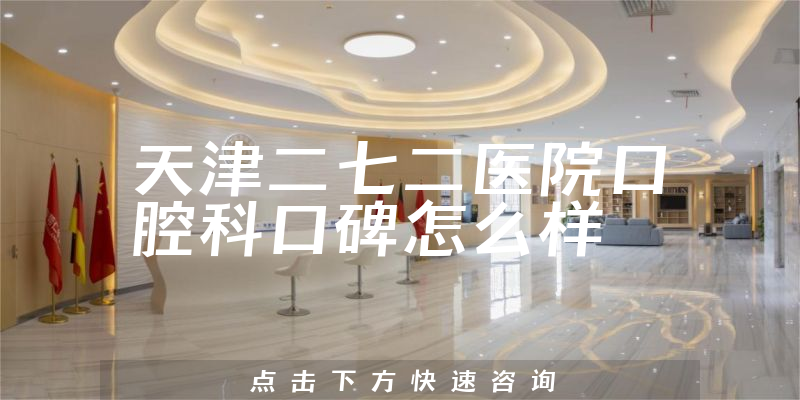 天津二七二醫(yī)院口腔科