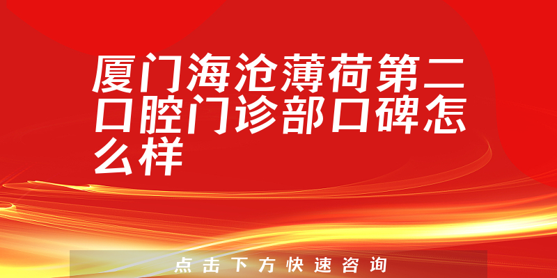 廈門(mén)海滄薄荷第二口腔門(mén)診部