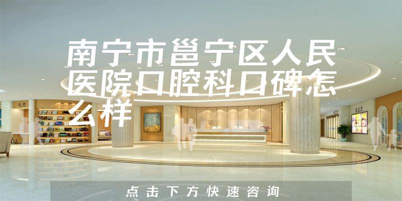 南寧市邕寧區(qū)人民醫(yī)院口腔科