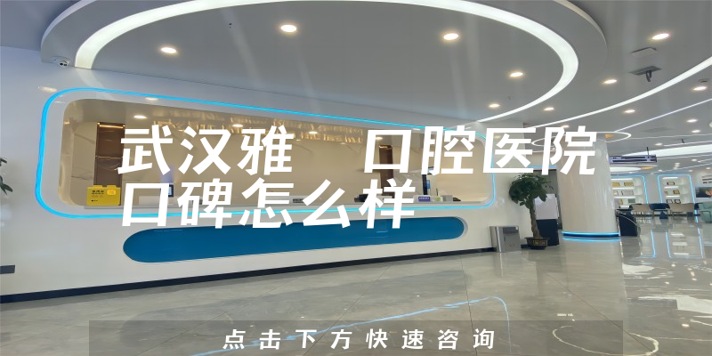 武漢雅偲口腔醫(yī)院