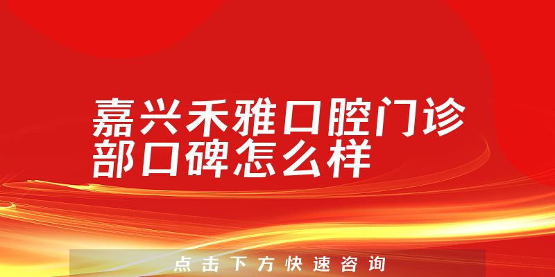 嘉興禾雅口腔門(mén)診部