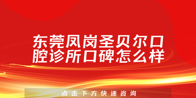 東莞鳳崗圣貝爾口腔診所