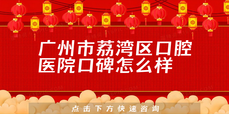 廣州市荔灣區(qū)口腔醫(yī)院