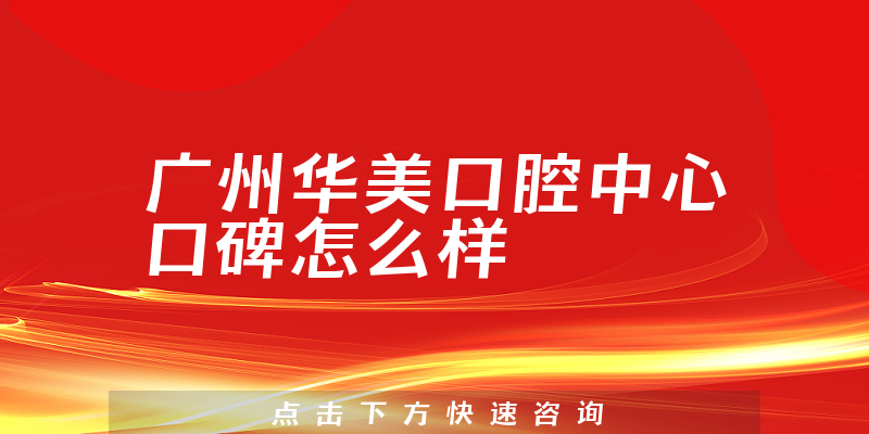 廣州華美口腔中心