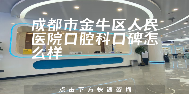 成都市金牛區(qū)人民醫(yī)院口腔科