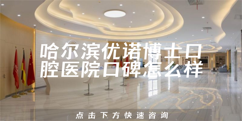 哈爾濱優(yōu)諾博士口腔醫(yī)院