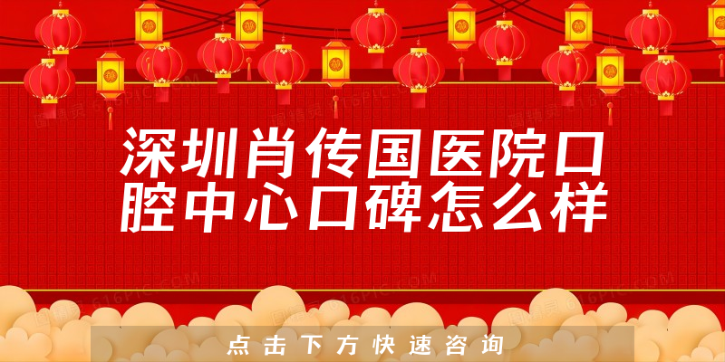 深圳肖傳國(guó)醫(yī)院口腔中心