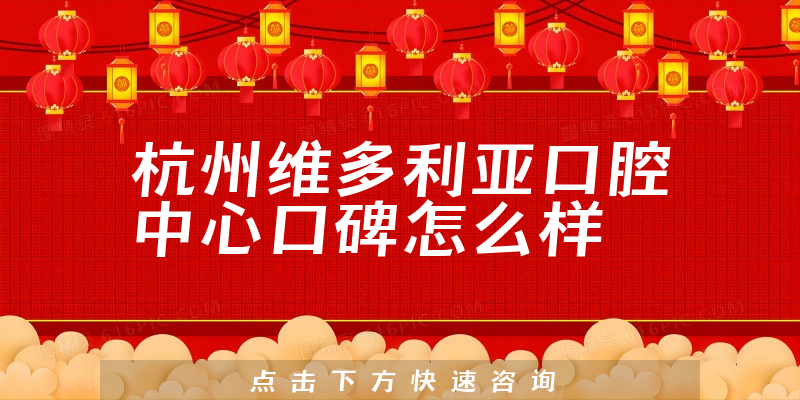 杭州維多利亞口腔中心