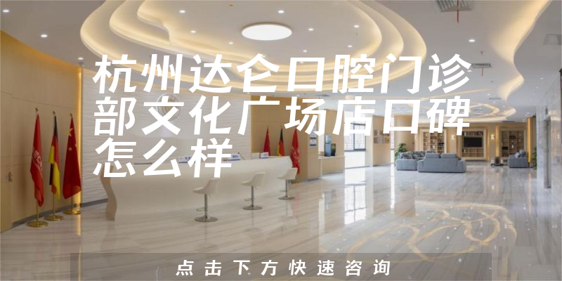 杭州達(dá)侖口腔門診部文化廣場店