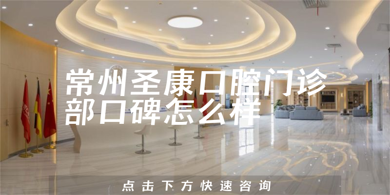 常州圣康口腔門診部