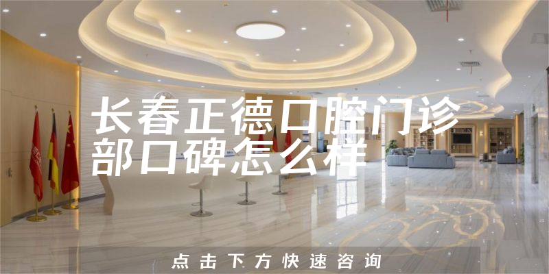 長春正德口腔門診部