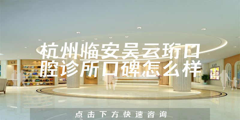 杭州臨安吳云珩口腔診所