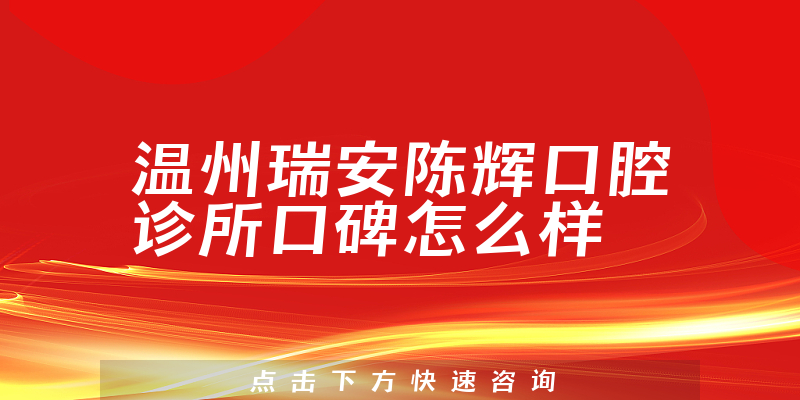 溫州瑞安陳輝口腔診所