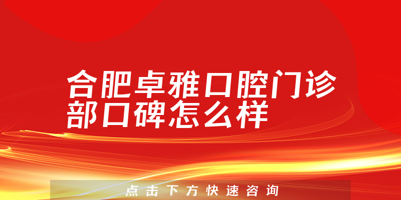 合肥卓雅口腔門診部