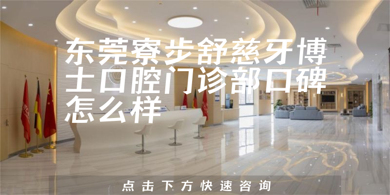 東莞寮步舒慈牙博士口腔門診部