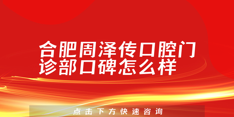 合肥周澤傳口腔門診部