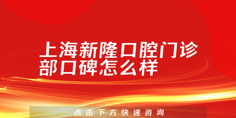 上海新隆口腔門診部