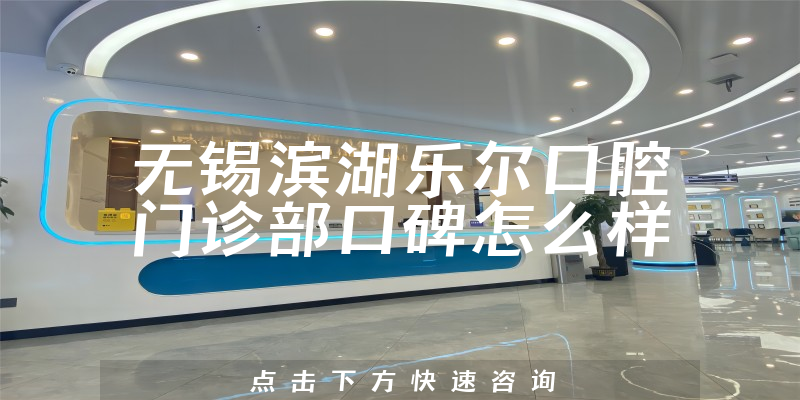 無錫濱湖樂爾口腔門診部