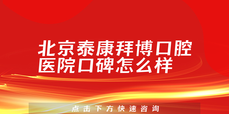 北京泰康拜博口腔醫(yī)院