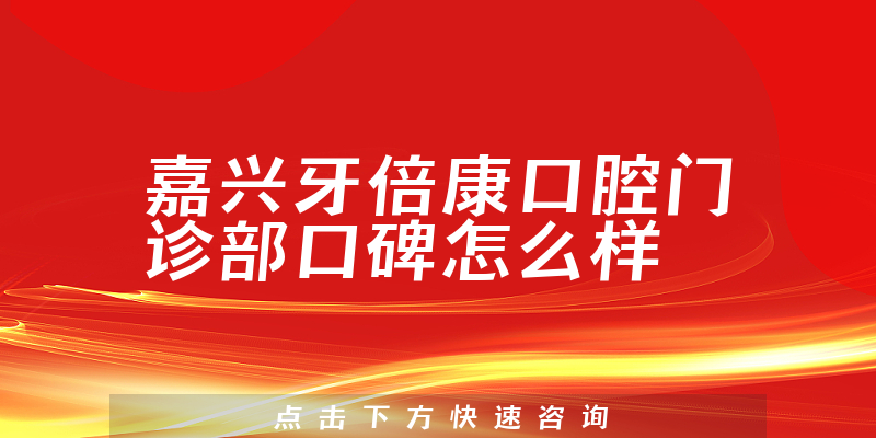 嘉興牙倍康口腔門(mén)診部
