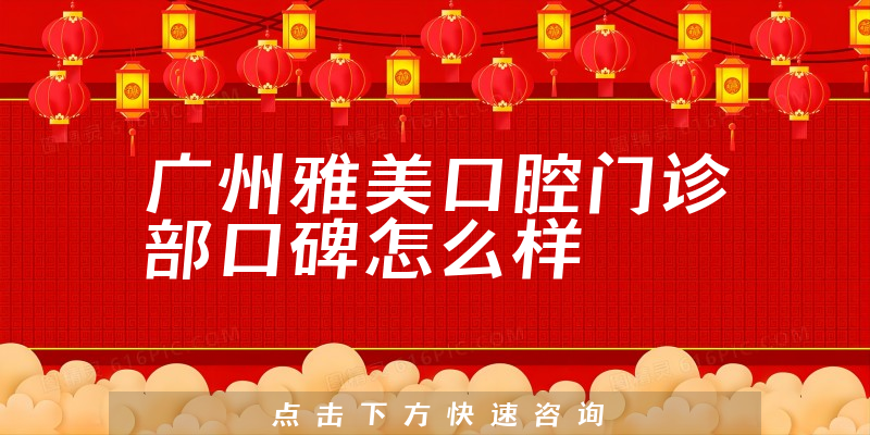 廣州雅美口腔門(mén)診部