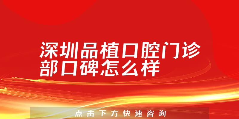 深圳品植口腔門診部