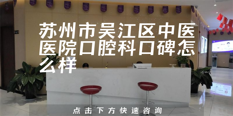 蘇州市吳江區(qū)中醫(yī)醫(yī)院口腔科