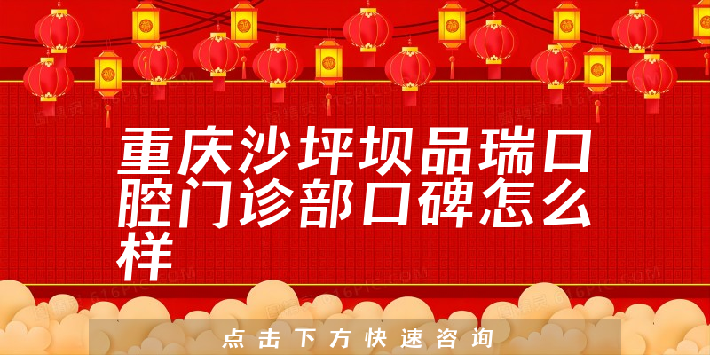 重慶沙坪壩品瑞口腔門診部