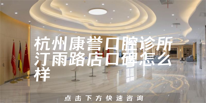 杭州康譽(yù)口腔診所汀雨路店