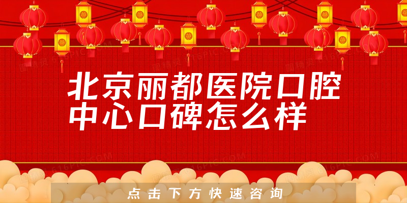 北京麗都醫(yī)院口腔中心