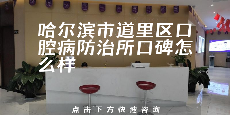 哈爾濱市道里區(qū)口腔病防治所