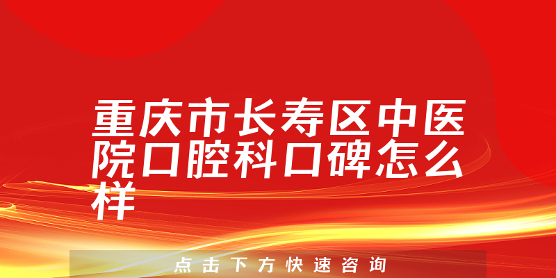 重慶市長壽區(qū)中醫(yī)院口腔科