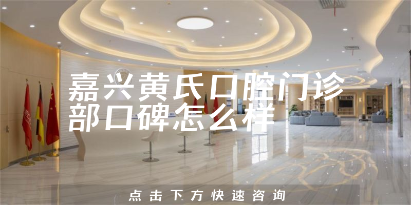 嘉興黃氏口腔門(mén)診部