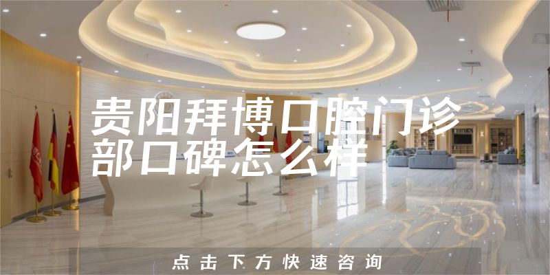 貴陽拜博口腔門診部