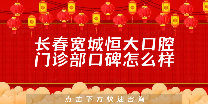 長春寬城恒大口腔門診部