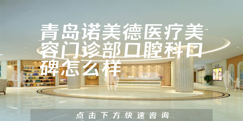 青島諾美德醫(yī)療美容門診部口腔科