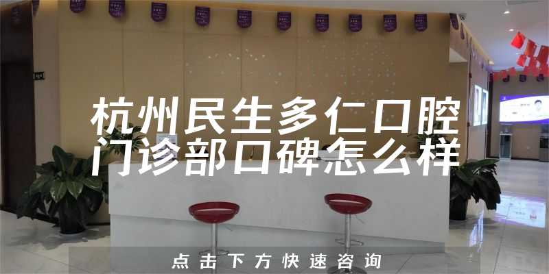 杭州民生多仁口腔門(mén)診部