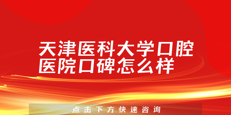 天津醫(yī)科大學(xué)口腔醫(yī)院