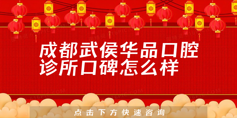 成都武侯華品口腔診所