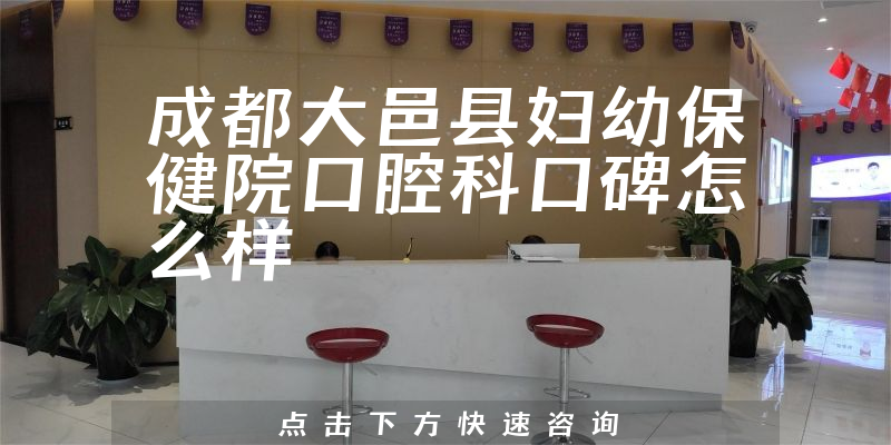 成都大邑縣婦幼保健院口腔科