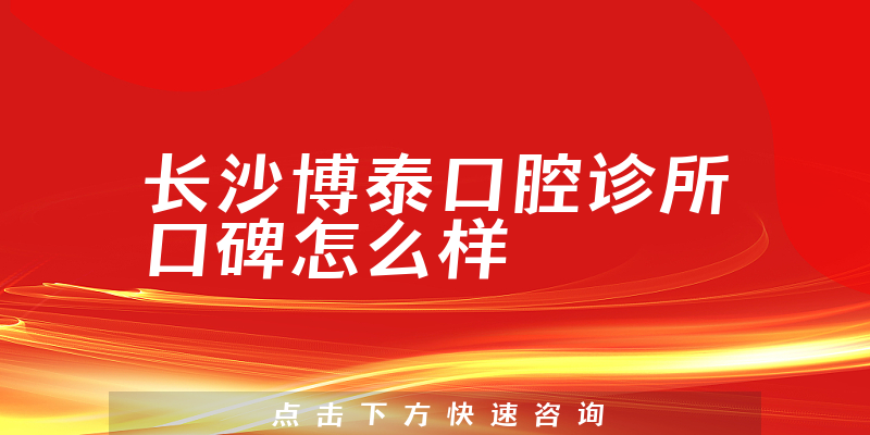 長(zhǎng)沙博泰口腔診所