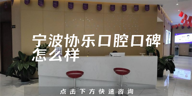 寧波協(xié)樂口腔