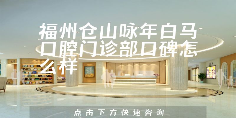 福州倉(cāng)山詠年白馬口腔門(mén)診部
