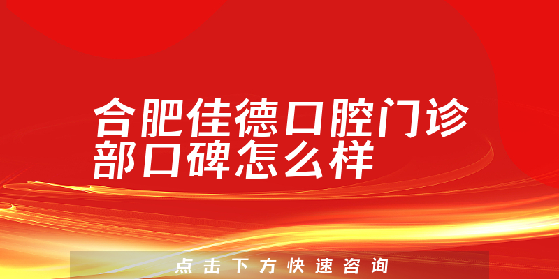 合肥佳德口腔門診部