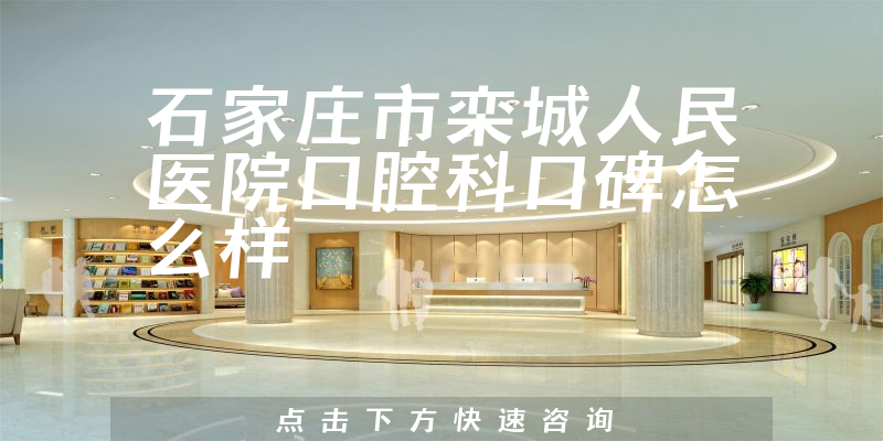 石家莊市欒城人民醫(yī)院口腔科