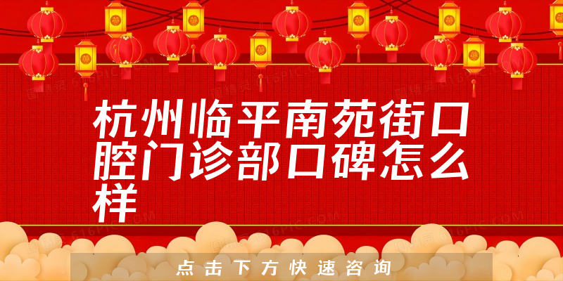 杭州臨平南苑街口腔門診部